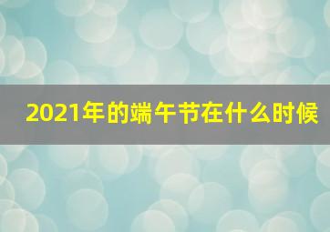 2021年的端午节在什么时候