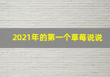 2021年的第一个草莓说说