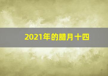 2021年的腊月十四