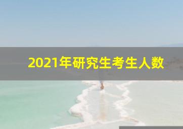 2021年研究生考生人数