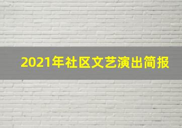 2021年社区文艺演出简报