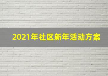 2021年社区新年活动方案