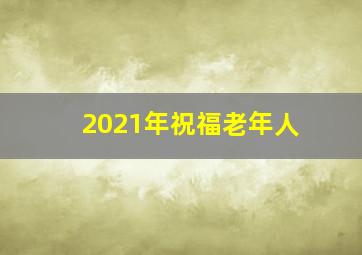 2021年祝福老年人