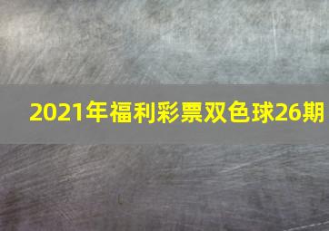 2021年福利彩票双色球26期