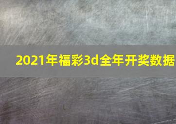 2021年福彩3d全年开奖数据