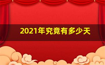 2021年究竟有多少天