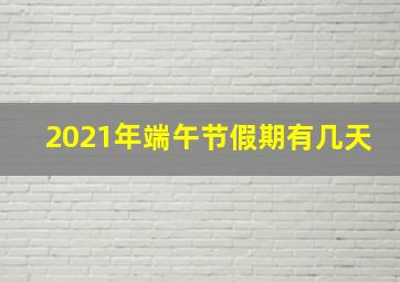 2021年端午节假期有几天