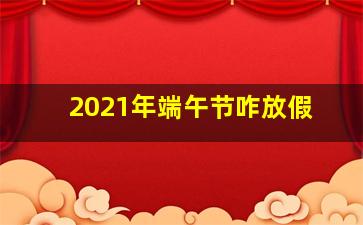 2021年端午节咋放假