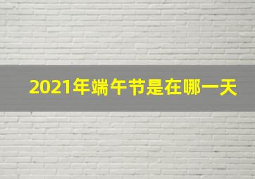 2021年端午节是在哪一天