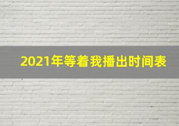 2021年等着我播出时间表