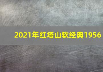 2021年红塔山软经典1956