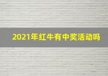 2021年红牛有中奖活动吗