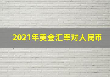 2021年美金汇率对人民币