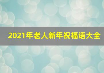 2021年老人新年祝福语大全