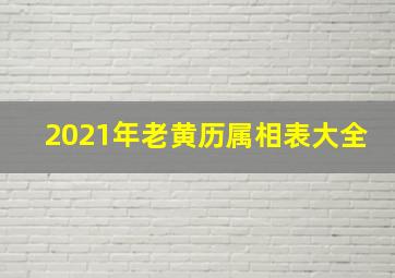 2021年老黄历属相表大全