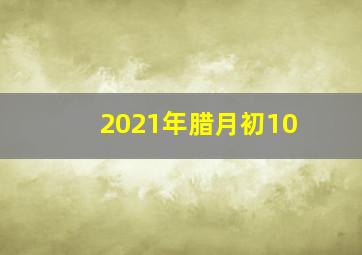 2021年腊月初10