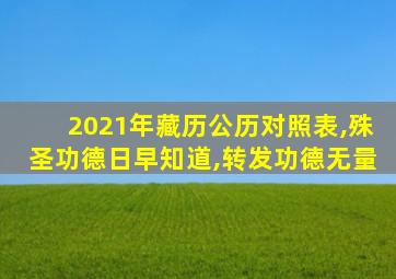 2021年藏历公历对照表,殊圣功德日早知道,转发功德无量