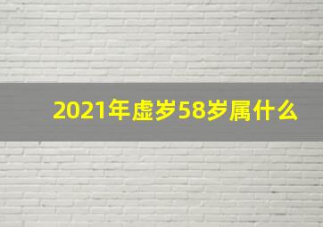 2021年虚岁58岁属什么