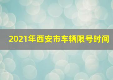 2021年西安市车辆限号时间