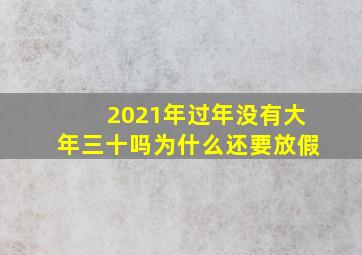 2021年过年没有大年三十吗为什么还要放假