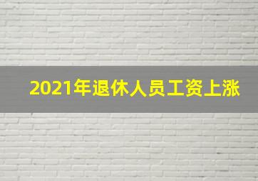 2021年退休人员工资上涨