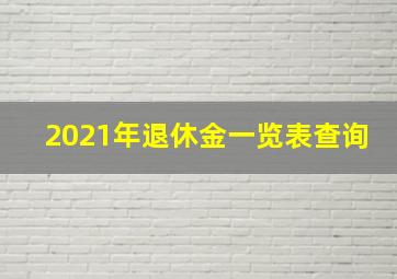 2021年退休金一览表查询