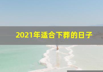 2021年适合下葬的日子