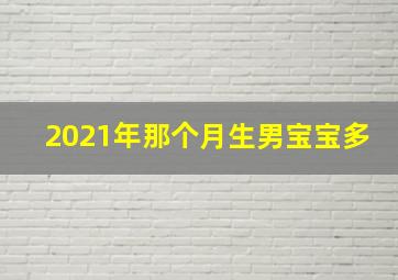 2021年那个月生男宝宝多