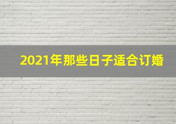 2021年那些日子适合订婚