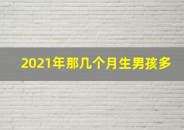 2021年那几个月生男孩多