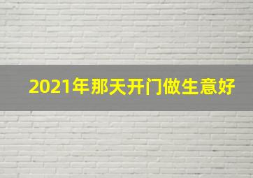 2021年那天开门做生意好