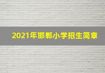 2021年邯郸小学招生简章