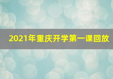 2021年重庆开学第一课回放