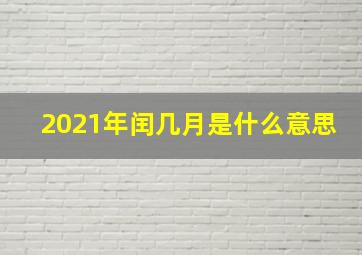 2021年闰几月是什么意思