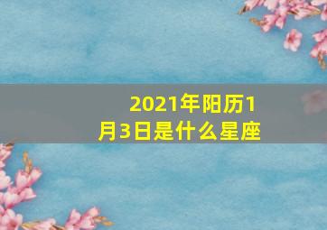 2021年阳历1月3日是什么星座