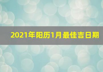 2021年阳历1月最佳吉日期