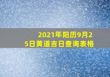 2021年阳历9月25日黄道吉日查询表格