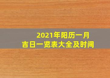 2021年阳历一月吉日一览表大全及时间