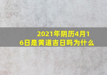 2021年阴历4月16日是黄道吉日吗为什么