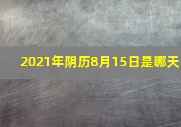 2021年阴历8月15日是哪天