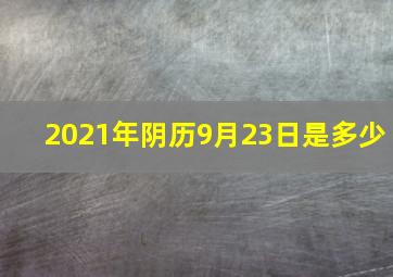 2021年阴历9月23日是多少