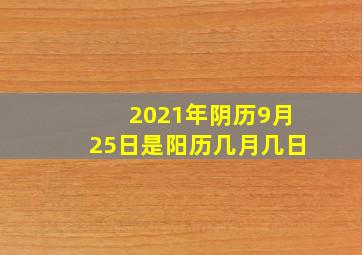 2021年阴历9月25日是阳历几月几日