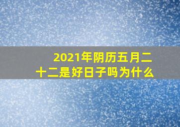 2021年阴历五月二十二是好日子吗为什么