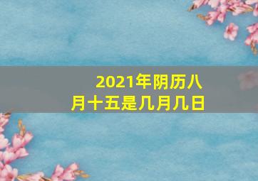 2021年阴历八月十五是几月几日