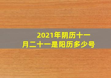 2021年阴历十一月二十一是阳历多少号