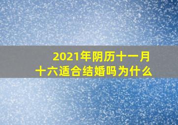 2021年阴历十一月十六适合结婚吗为什么