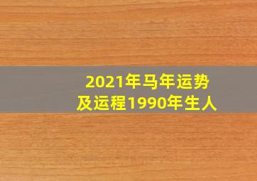 2021年马年运势及运程1990年生人