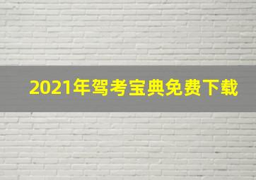 2021年驾考宝典免费下载