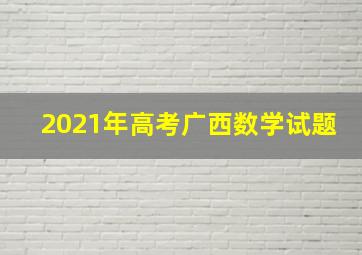 2021年高考广西数学试题