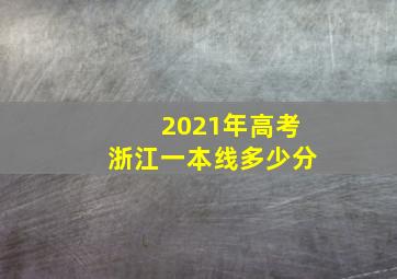 2021年高考浙江一本线多少分